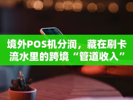 重庆境外POS机分润，藏在刷卡流水里的跨境“管道收入”