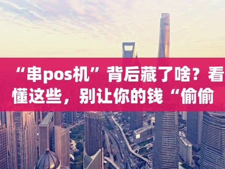 重庆“串pos机”背后藏了啥？看懂这些，别让你的钱“偷偷溜走”