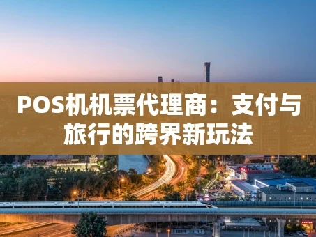 重庆POS机机票代理商：支付与旅行的跨界新玩法