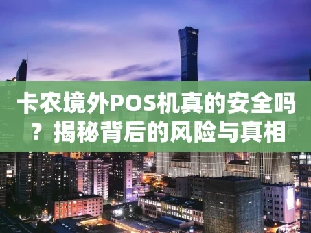 重庆卡农境外POS机真的安全吗？揭秘背后的风险与真相