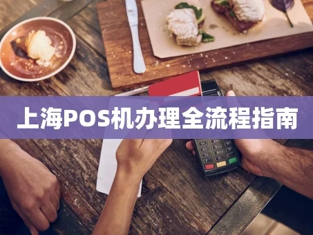 重庆上海POS机办理全流程指南