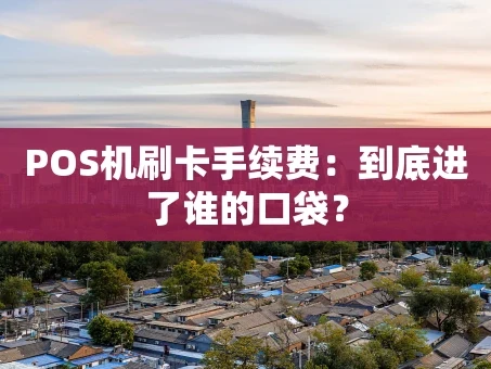 重庆POS机刷卡手续费：到底进了谁的口袋？