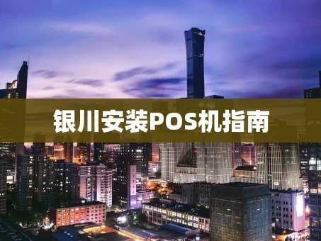 重庆银川安装POS机指南