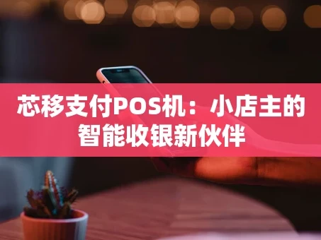 重庆芯移支付POS机：小店主的智能收银新伙伴