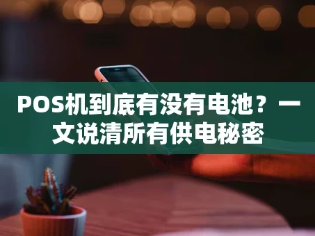重庆POS机到底有没有电池？一文说清所有供电秘密