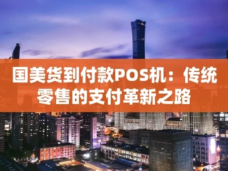 重庆国美货到付款POS机：传统零售的支付革新之路