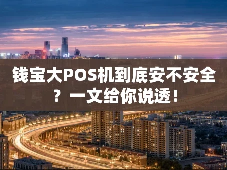 重庆钱宝大POS机到底安不安全？一文给你说透！