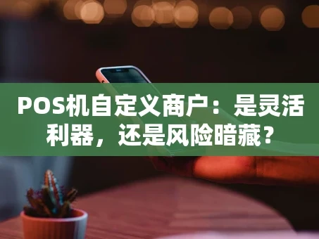 重庆POS机自定义商户：是灵活利器，还是风险暗藏？