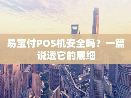 重庆易宝付POS机安全吗？一篇说透它的底细