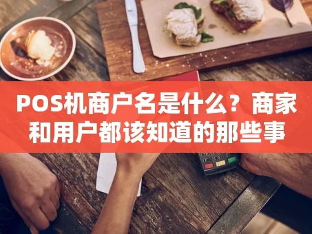 重庆POS机商户名是什么？商家和用户都该知道的那些事