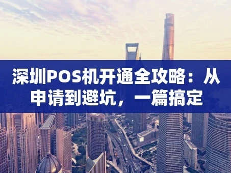 重庆深圳POS机开通全攻略：从申请到避坑，一篇搞定
