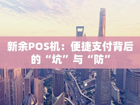 重庆新余POS机：便捷支付背后的“坑”与“防”