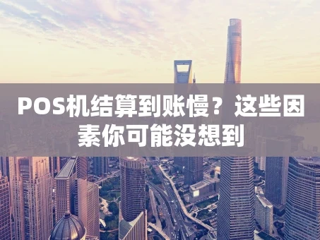 重庆POS机结算到账慢？这些因素你可能没想到