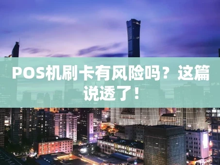 重庆POS机刷卡有风险吗？这篇说透了！