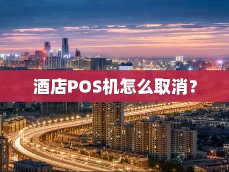 重庆酒店POS机怎么取消？