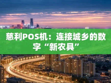 重庆慈利POS机：连接城乡的数字“新农具”