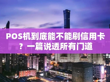 重庆POS机到底能不能刷信用卡？一篇说透所有门道
