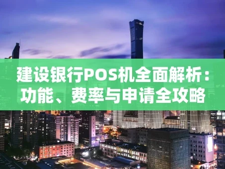 重庆建设银行POS机全面解析：功能、费率与申请全攻略