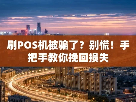 重庆刷POS机被骗了？别慌！手把手教你挽回损失