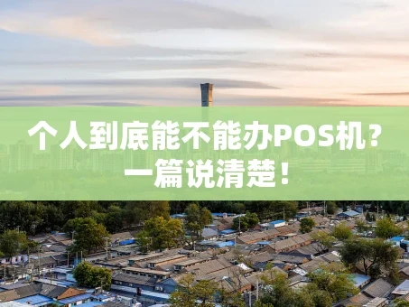 重庆个人到底能不能办POS机？一篇说清楚！