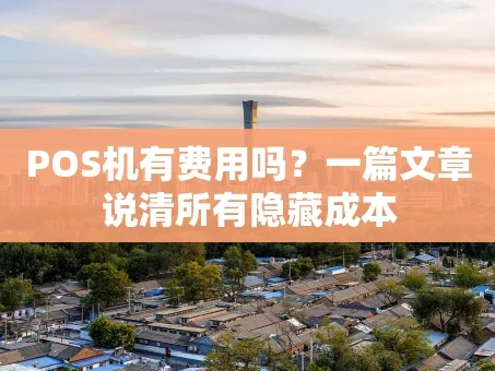 重庆POS机有费用吗？一篇文章说清所有隐藏成本