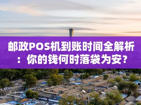 重庆邮政POS机到账时间全解析：你的钱何时落袋为安？