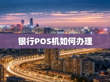 重庆银行POS机如何办理