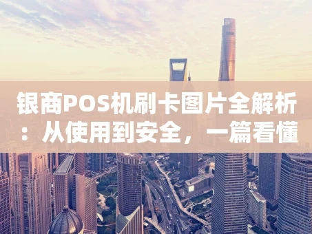 重庆银商POS机刷卡图片全解析：从使用到安全，一篇看懂