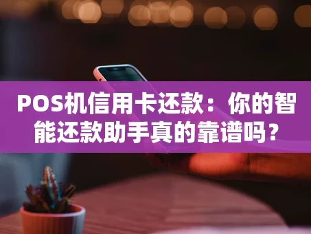 重庆POS机信用卡还款：你的智能还款助手真的靠谱吗？