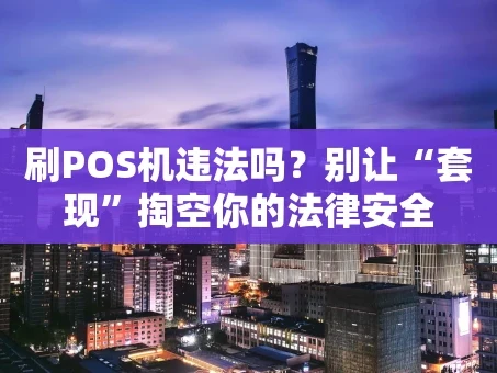 重庆刷POS机违法吗？别让“套现”掏空你的法律安全