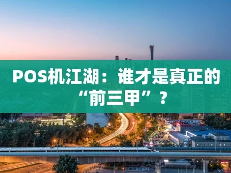 重庆POS机江湖：谁才是真正的“前三甲”？