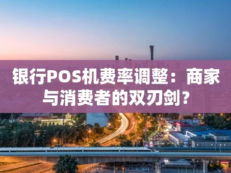 重庆银行POS机费率调整：商家与消费者的双刃剑？