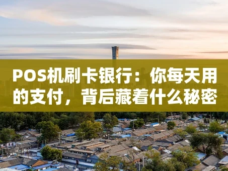 重庆POS机刷卡银行：你每天用的支付，背后藏着什么秘密？