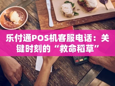 重庆乐付通POS机客服电话：关键时刻的“救命稻草”