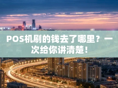 重庆POS机刷的钱去了哪里？一次给你讲清楚！