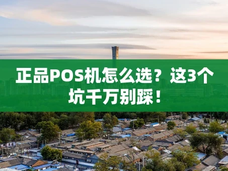 重庆正品POS机怎么选？这3个坑千万别踩！