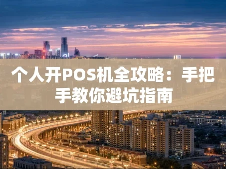 重庆个人开POS机全攻略：手把手教你避坑指南