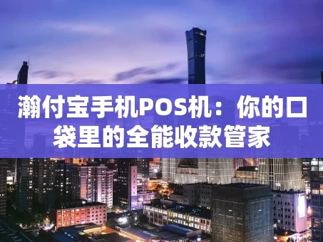 重庆瀚付宝手机POS机：你的口袋里的全能收款管家