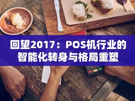 重庆回望2017：POS机行业的智能化转身与格局重塑