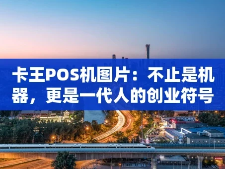 重庆卡王POS机图片：不止是机器，更是一代人的创业符号