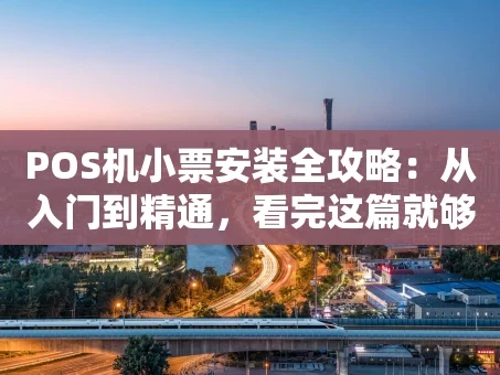 重庆POS机小票安装全攻略：从入门到精通，看完这篇就够了