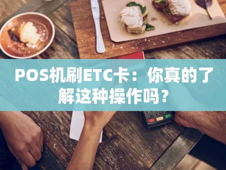 重庆POS机刷ETC卡：你真的了解这种操作吗？