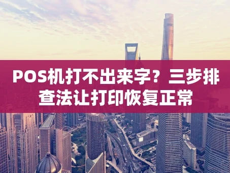 重庆POS机打不出来字？三步排查法让打印恢复正常