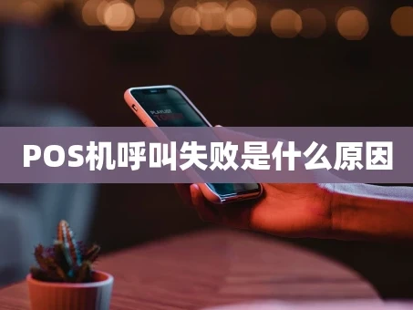 重庆POS机呼叫失败是什么原因