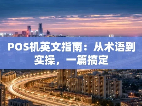 重庆POS机英文指南：从术语到实操，一篇搞定