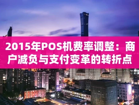 重庆2015年POS机费率调整：商户减负与支付变革的转折点