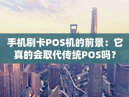 重庆手机刷卡POS机的前景：它真的会取代传统POS吗？