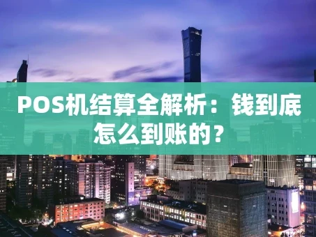 重庆POS机结算全解析：钱到底怎么到账的？