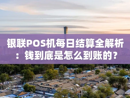 重庆银联POS机每日结算全解析：钱到底是怎么到账的？