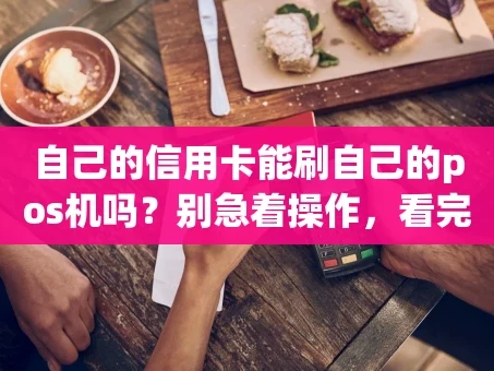 重庆自己的信用卡能刷自己的pos机吗？别急着操作，看完这篇再说！